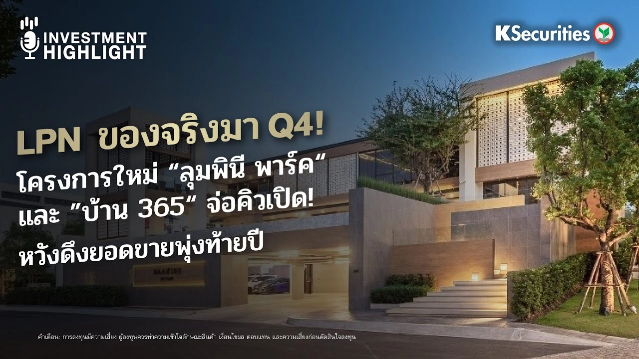 LPN ของจริงมา Q4! โครงการใหม่ 