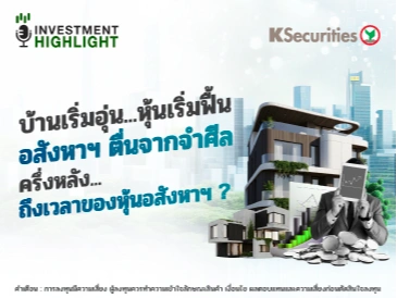 บ้านเริ่มอุ่น…หุ้นเริ่มฟื้น อสังหาฯ ตื่นจากจำศีล ครึ่งหลัง..ถึงเวลาของหุ้นอสังหาฯ ?
