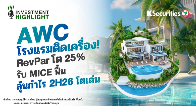 AWC โรงแรมติดเครื่อง! RevPar โต 25% รับ MICE ฟื้น ลุ้นกำไร 2H26 โตเด่น