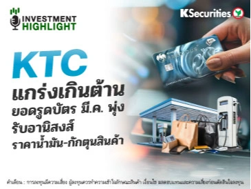 KTC แกร่งเกินต้าน ยอดรูดบัตร มี.ค. พุ่ง รับอานิสงส์ ราคาน้ำมัน-กักตุนสินค้า