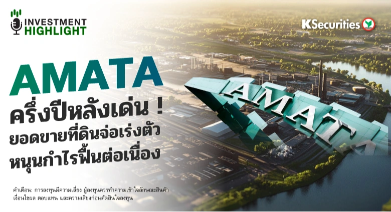 AMATA ครึ่งปีหลังเด่น! ยอดขายที่ดินจ่อเร่งตัว หนุนกำไรฟื้นต่อเนื่อง