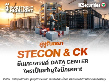 คู่หูรับเหมา STECON & CK ขี่เมกะเทรนด์ DATA CENTER ใครเป็นขวัญใจบิ๊กเทคฯ!