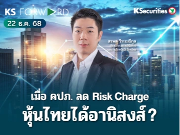 KS Forward 22 ธ.ค. 2568