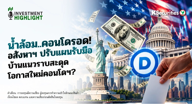 เลือกตั้งสหรัฐฯ พลิกเกม!🇺🇸 ⛳️หาก Democrat กวาด 2 สภา Bond Yield จะเป็นอย่างไร?