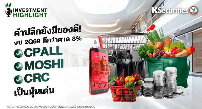 ค้าปลีก ยังมีของดี งบ 2Q69 ดีกว่าคาด 8% CPALL MOSHI CRC เป็นหุ้นเด่น