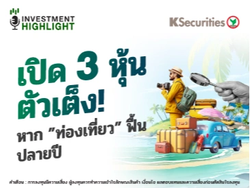 เปิด 3 หุ้น ตัวเต็ง! หาก 