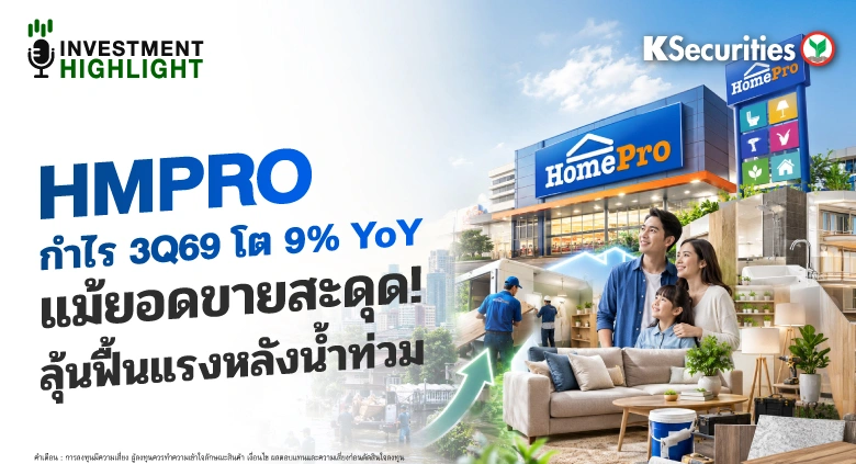 HMPRO กำไร 3Q69 โต 9% YoY แม้ยอดขายสะดุด! ลุ้นฟื้นแรงหลังน้ำท่วม