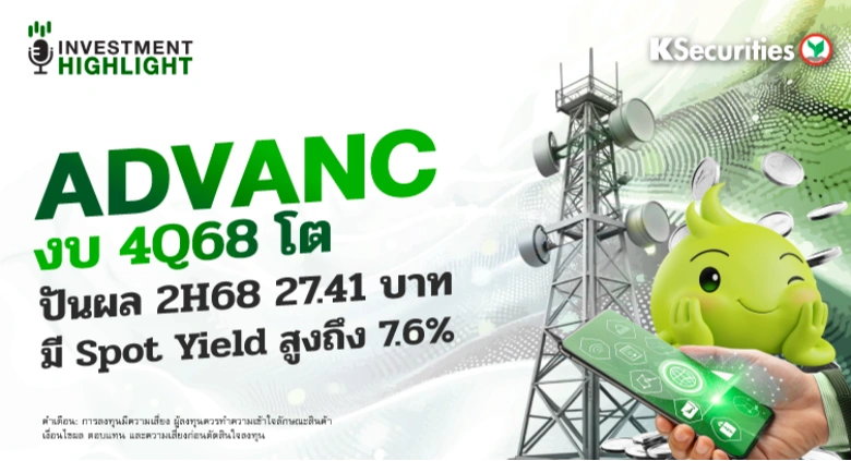 ADVANC งบ 4Q68 โต📱 ปันผล 2H68 27.41 บาท มี Spot Yield สูงถึง 7.6%⛳️