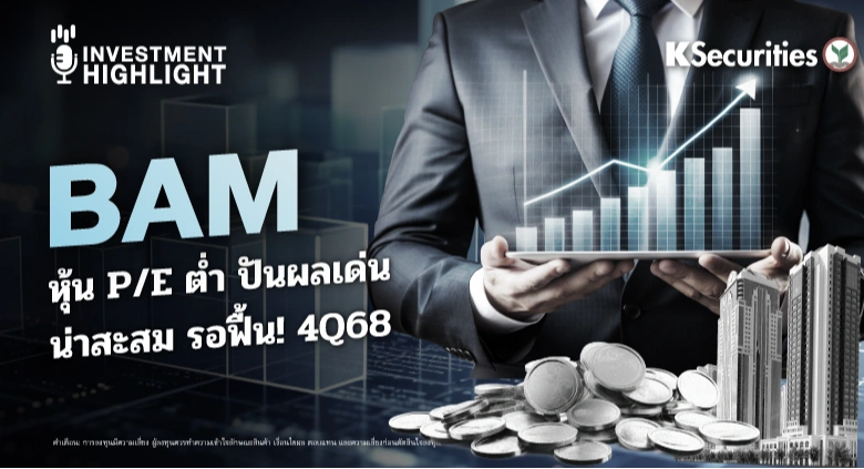 BAM หุ้น P/E ต่ำ ปันผลเด่น น่าสะสม รอฟื้น! 4Q68