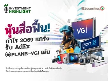 หุ้นสื่อฟื้น!กำไร 2Q69 แกร่ง รับ AdEx PLANB-VGI เด่น