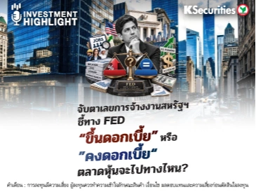 จับตาเลขการจ้างงานสหรัฐฯ ชี้ทาง Fed “ขึ้นดอกเบี้ย” หรือ ”คงดอกเบี้ย“ ตลาดหุ้นจะไปทางไหน?