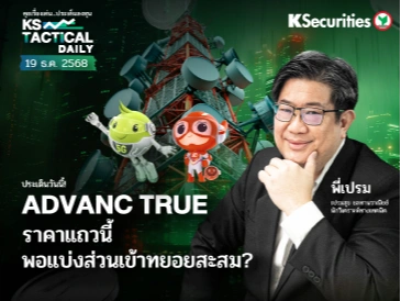 Tactical Daily วันที่ 19 ธ.ค. 2568