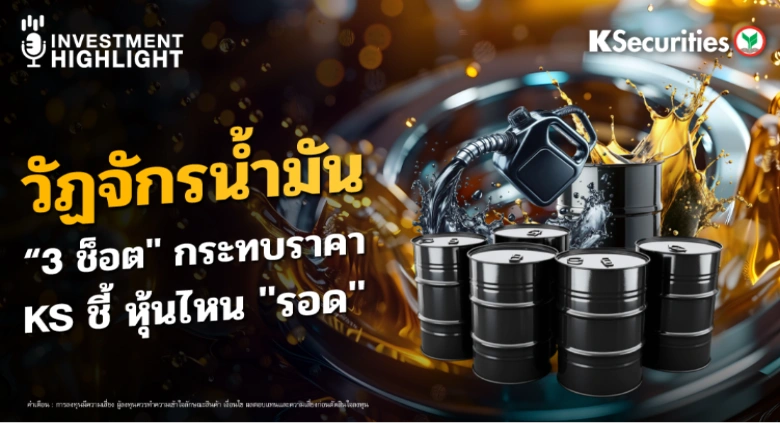 วัฏจักรน้ำมัน 3 ช็อต