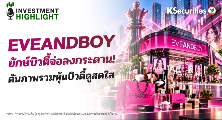 EVEANDBOY ยักษ์บิวตี้จ่อลงกระดาน! ดันภาพรวมหุ้นบิวตี้ดูสดใส