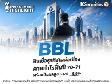 BBL สินเชื่อธุรกิจโตต่อเนื่อง คาดกำไรฟื้นปี 70–71 พร้อมปันผลสูง 5.5% - 5.9%
