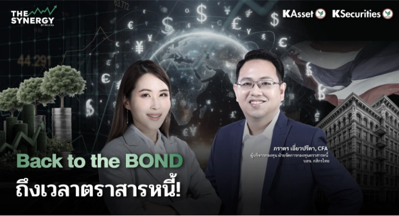 THE SYNERGY EP.13 Back to the BOND ถึงเวลาตราสารหนี้