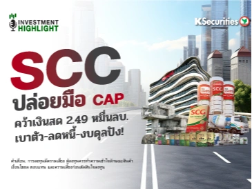 SCC ปล่อยมือ CAP คว้าเงินสด 2.49 หมื่นลบ. เบาตัว-ลดหนี้-งบดุลปัง!
