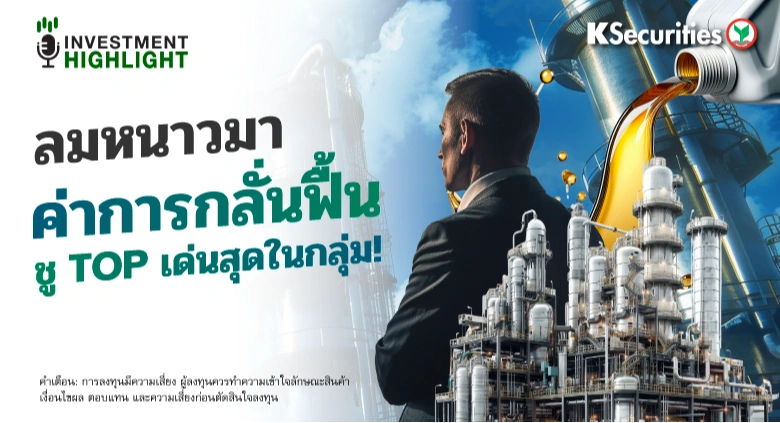 ลมหนาวมา ค่าการกลั่นฟื้น📊 🏗ชู TOP เด่นสุดในกลุ่ม! 