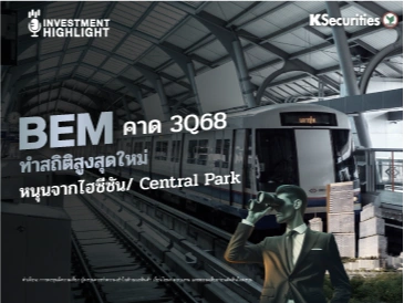 BEM คาด 3Q68 ทำสถิติสูงสุดใหม่ หนุนจากไฮซีซัน / Central Park 