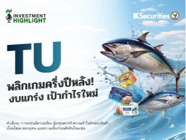 TU พลิกเกมครึ่งปีหลัง! งบแกร่ง เป้ากำไรใหม่🐟