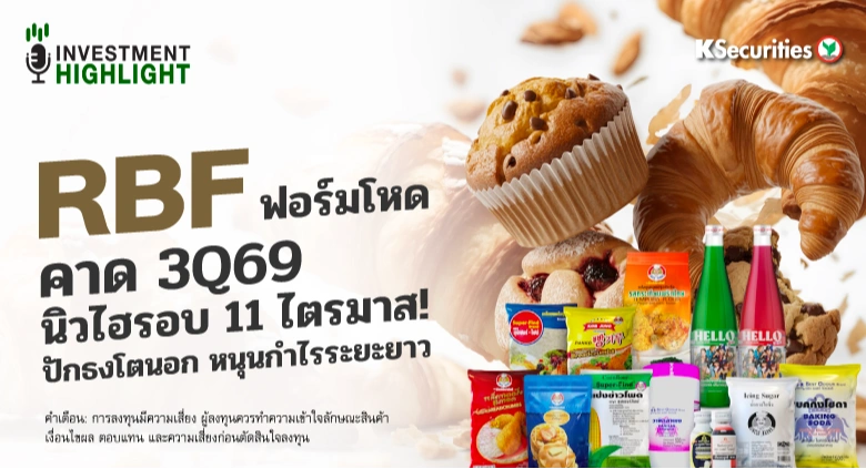 🍹RBF ฟอร์มโหด คาด 3Q69 นิวไฮรอบ 11 ไตรมาส! ปักธงโตนอก หนุนกำไรระยะยาว