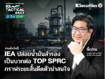 Tactical Daily วันที่ 12 มี.ค. 2569