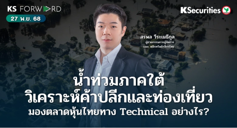 KS Forward 27 พ.ย. 68 