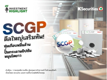 🏦 SCGP ดีลใหญ่เสริมทัพ! ทุ่มเกือบหมื่นล้าน ปั๊มกระดาษยิปซัม หนุนโตยาว