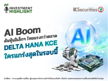 AI Boom ดันหุ้นอิเล็กฯ ไทยแรงกว่าตลาด DELTA HANA KCE ใครแกร่งสุดในรอบนี้