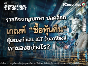 ราชกิจจานุเบกษา ปลดล็อก เกณฑ์ “ซื้อหุ้นคืน” หุ้นแบงก์ และ ICT รับอานิสงส์ เรามองอย่างไร?