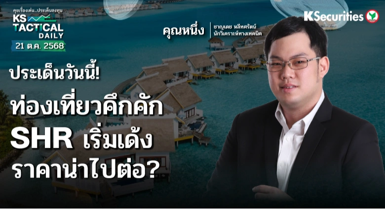 Tactical Daily 21 ต.ค. 68