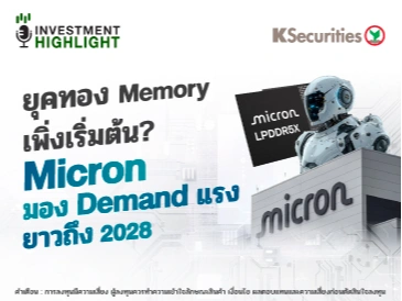 ยุคทอง Memory เพิ่งเริ่มต้น? Micron มอง Demand แรง ยาวถึง 2028