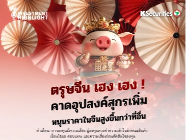 ตรุษจีน เฮง เฮง ! คาดอุปสงค์สุกรเพิ่ม หนุนราคาในจีนสูงขึ้นกว่าที่อื่น