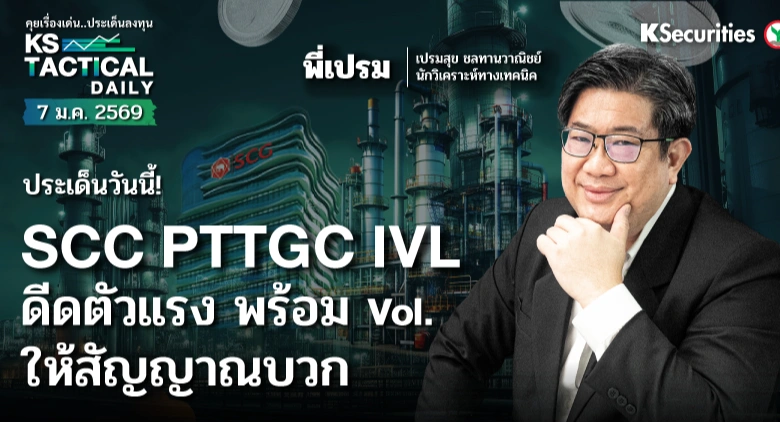 Tactical Daily วันที่ 7 ม.ค. 2569