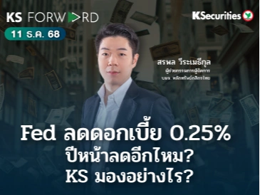 KS Forward 11 ธ.ค. 68