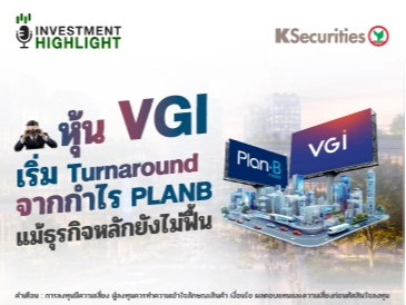 หุ้น VGI เริ่ม Turnaround จากกำไร PLANBแม้ธุรกิจหลักยังไม่ฟื้น