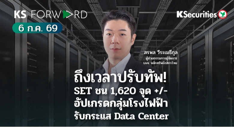 KS Forward 6 ก.ค. 2569 