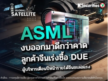 ASML งบออกมาดีกว่าคาด ลูกค้าจีนเร่งซื้อ DUV ผู้บริหารเตือนปีหน้ารายได้จีนชะลอแรง