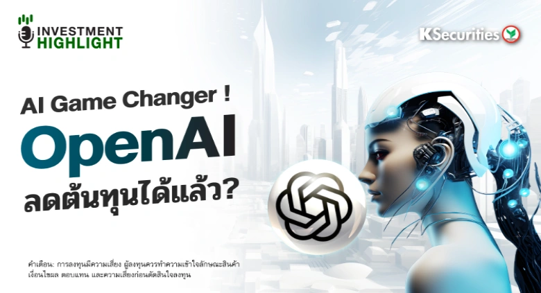 AI Game Changer ! Open AI ลดต้นทุนได้แล้ว?