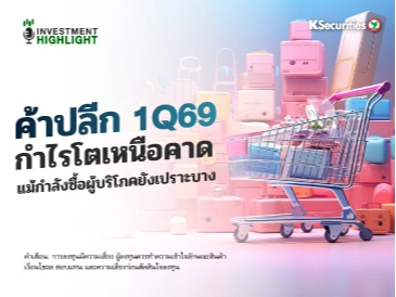 ค้าปลีก 1Q69 กำไรโตเหนือคาด แม้กำลังซื้อผู้บริโภคยังเปราะบาง