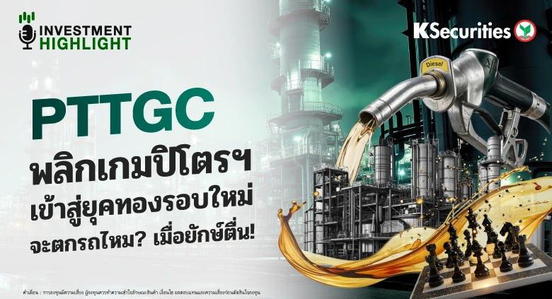 PTTGC พลิกเกมปิโตรฯ เข้าสู่ยุคทองรอบใหม่! จะตกรถไหม? เมื่อยักษ์ตื่น!