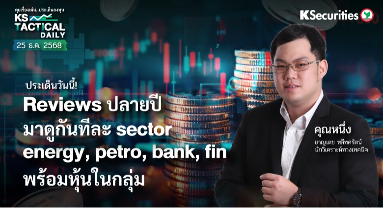 Tactical Daily วันที่ 25 ธ.ค. 2568