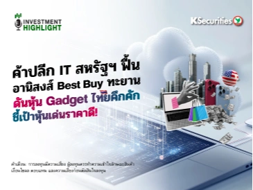 🇺🇸ค้าปลีก IT สหรัฐฯ ฟื้น📱 อานิสงส์ Best Buy ทะยาน ดันหุ้น Gadget ไทยคึกคัก ชี้เป้าหุ้นเด่นราคาดี!💻