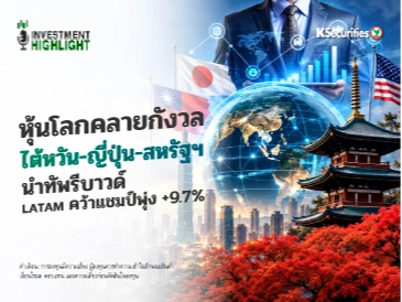 🌍 หุ้นโลกคลายกังวล ไต้หวัน-ญี่ปุ่น-สหรัฐฯ นำทัพรีบาวด์ 🔥LATAM คว้าแชมป์พุ่ง +9.7%