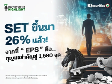 🇹🇭SET ขึ้นมา 26% แล้ว! จากนี้ “EPS” คือ📊 🗝กุญแจสำคัญสู่ 1,680 จุด
