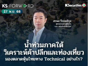 KS Forward 27 พ.ย. 68 