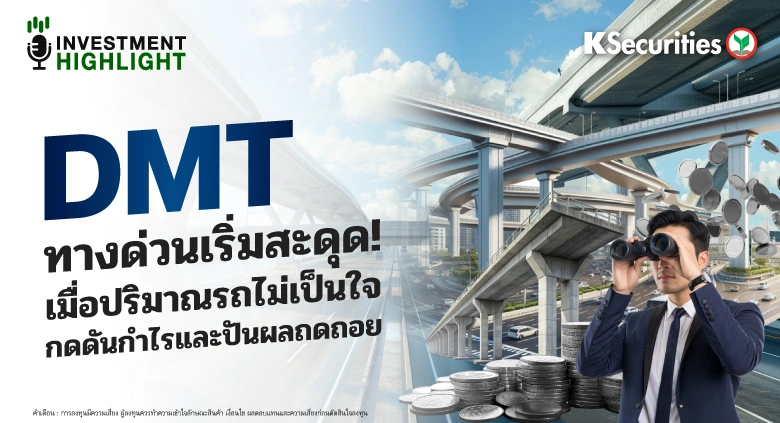 DMT ทางด่วนเริ่มสะดุด! เมื่อปริมาณรถไม่เป็นใจ กดดันกำไรและปันผลถดถอย