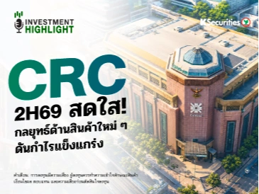 CRC 2H69 สดใส! กลยุทธ์ด้านสินค้าใหม่ๆ ดันกำไรแข็งแกร่ง