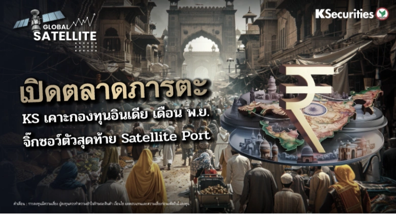 เปิดตลาดภารตะ KS เคาะกองทุนอินเดีย เดือน พ.ย. จิ๊กซอว์ตัวสุดท้าย Satellite Port