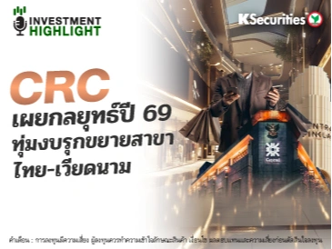 CRC เผยกลยุทธ์ปี 69 ทุ่มงบรุกขยายสาขา ไทย-เวียดนาม